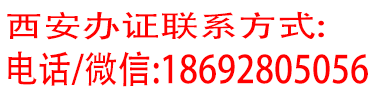 西安办证-西安做证,西安办毕业证-西安证件证书制作服务